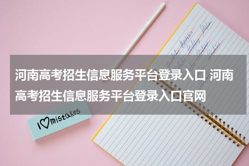 河南高考招生信息服务平台登录入口 河南高考招生信息服务平台登录入口官网