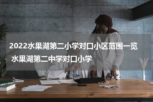 2022水果湖第二小学对口小区范围一览 水果湖第二中学对口小学