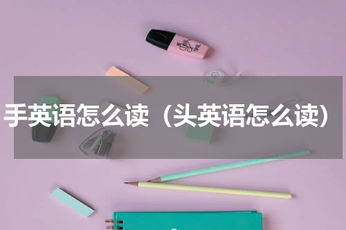 手英语怎么读（头英语怎么读）