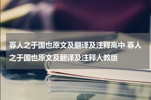 寡人之于国也原文及翻译及注释高中 寡人之于国也原文及翻译及注释人教版