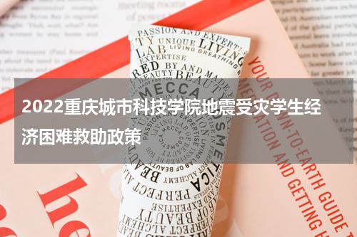 2022重庆城市科技学院地震受灾学生经济困难救助政策