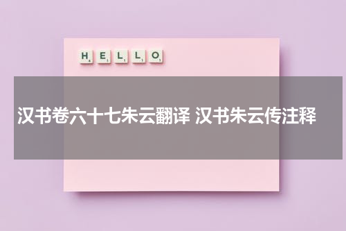 汉书卷六十七朱云翻译 汉书朱云传注释