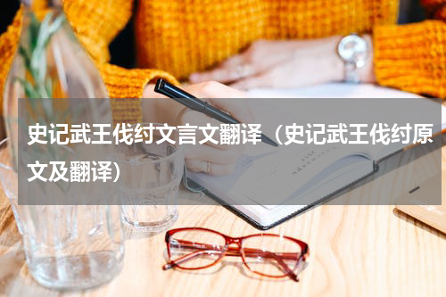 史记武王伐纣文言文翻译（史记武王伐纣原文及翻译）