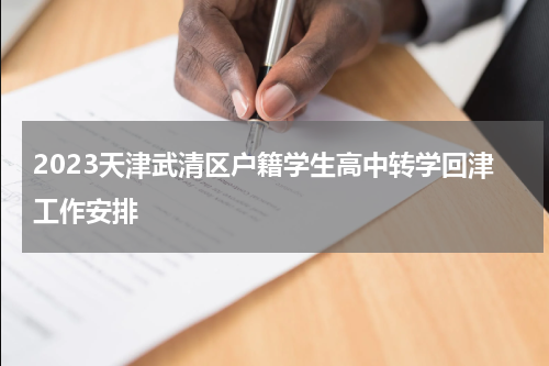 2023天津武清区户籍学生高中转学回津工作安排
