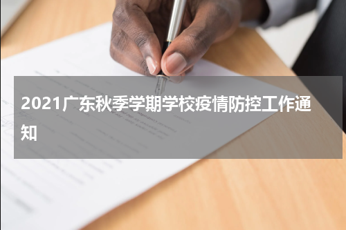2021广东秋季学期学校疫情防控工作通知