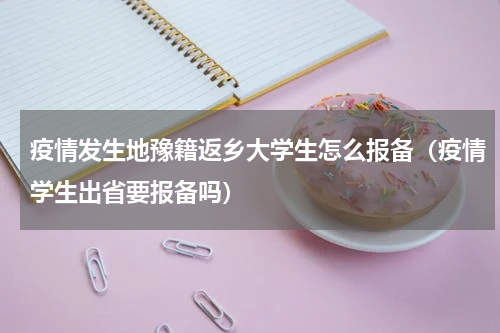 疫情发生地豫籍返乡大学生怎么报备（疫情学生出省要报备吗）