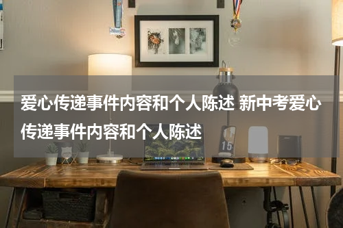 爱心传递事件内容和个人陈述 新中考爱心传递事件内容和个人陈述