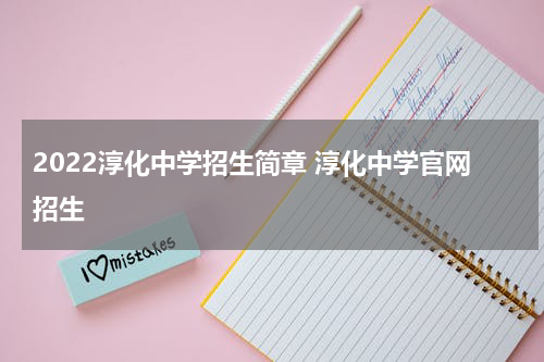 2022淳化中学招生简章 淳化中学官网招生