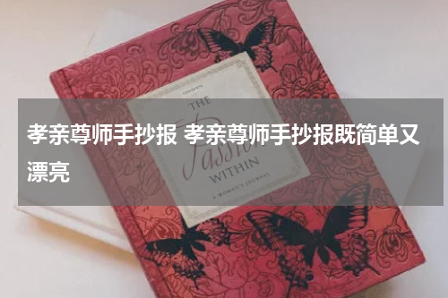 孝亲尊师手抄报 孝亲尊师手抄报既简单又漂亮