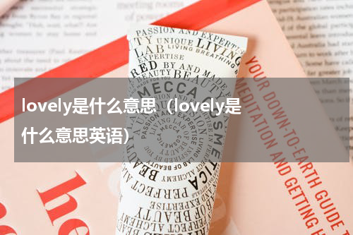 lovely是什么意思（lovely是什么意思英语）