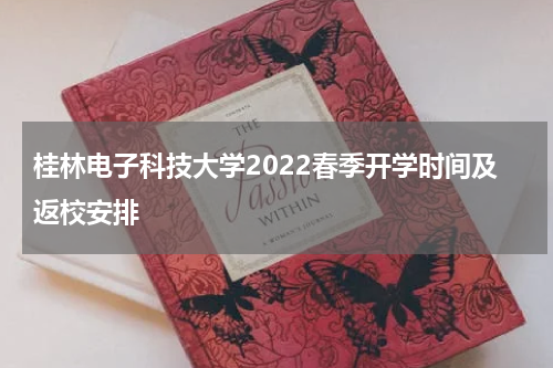桂林电子科技大学2022春季开学时间及返校安排