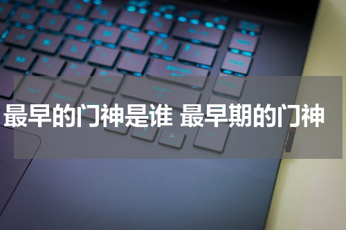 最早的门神是谁 最早期的门神