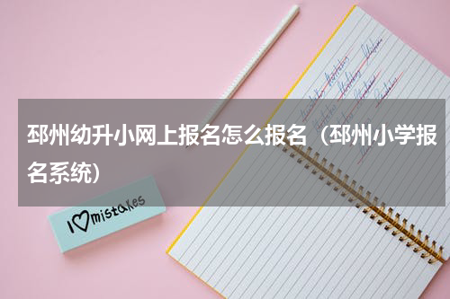邳州幼升小网上报名怎么报名（邳州小学报名系统）