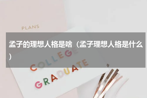 孟子的理想人格是啥（孟子理想人格是什么）