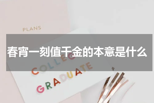 春宵一刻值千金的本意是什么