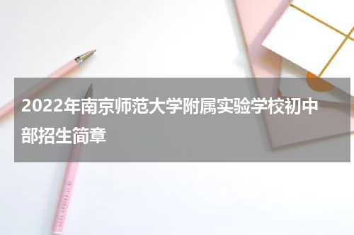 2022年南京师范大学附属实验学校初中部招生简章