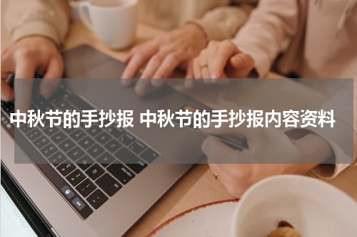 中秋节的手抄报 中秋节的手抄报内容资料