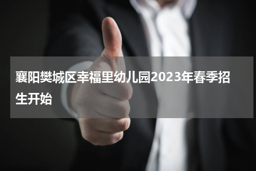 襄阳樊城区幸福里幼儿园2023年春季招生开始