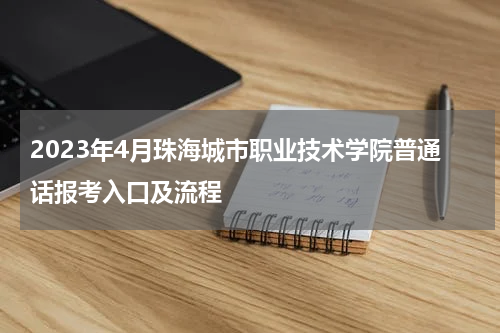 2023年4月珠海城市职业技术学院普通话报考入口及流程