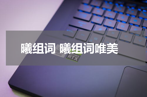 曦组词 曦组词唯美