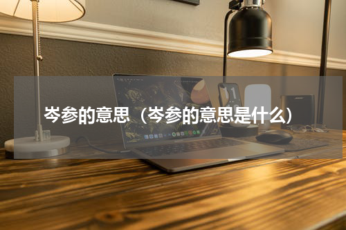 岑参的意思（岑参的意思是什么）