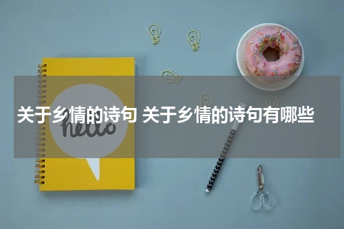 关于乡情的诗句 关于乡情的诗句有哪些
