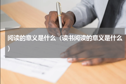 阅读的意义是什么（读书阅读的意义是什么）