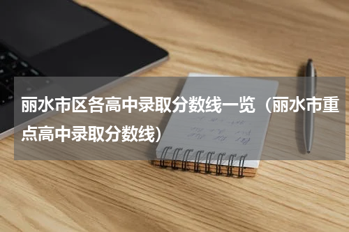 丽水市区各高中录取分数线一览（丽水市重点高中录取分数线）