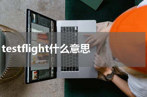 testflight什么意思