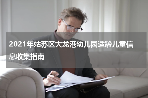 2021年姑苏区大龙港幼儿园适龄儿童信息收集指南