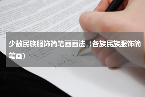 少数民族服饰简笔画画法（各族民族服饰简笔画）