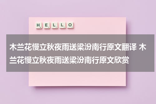 木兰花慢立秋夜雨送梁汾南行原文翻译 木兰花慢立秋夜雨送梁汾南行原文欣赏