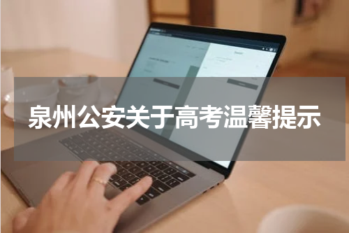 泉州公安关于高考温馨提示