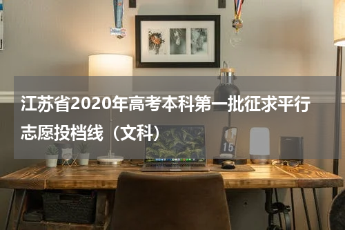 江苏省2020年高考本科第一批征求平行志愿投档线（文科）