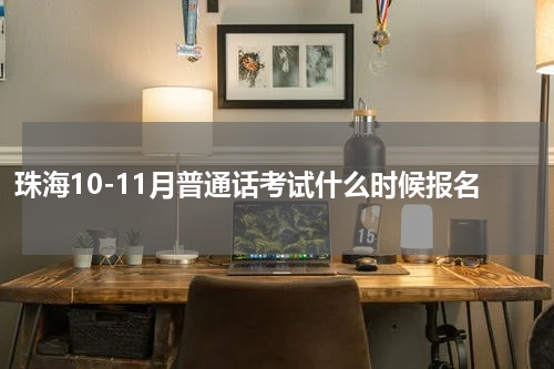 珠海10-11月普通话考试什么时候报名