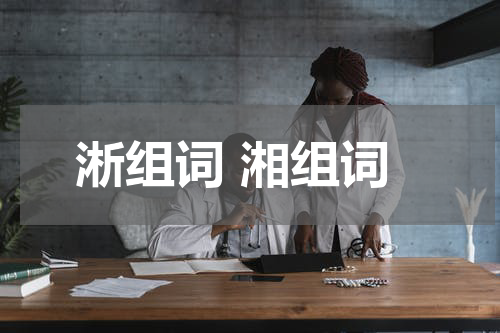 淅组词 湘组词