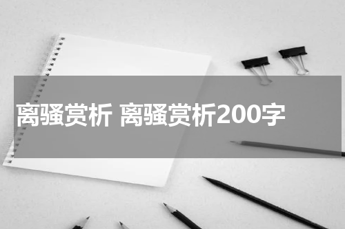 离骚赏析 离骚赏析200字