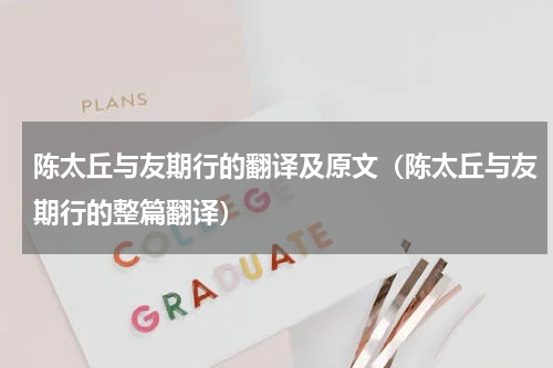 陈太丘与友期行的翻译及原文（陈太丘与友期行的整篇翻译）