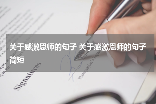 关于感激恩师的句子 关于感激恩师的句子简短