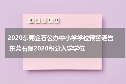 2020东莞企石公办中小学学位预警通告 东莞石碣2020积分入学学位