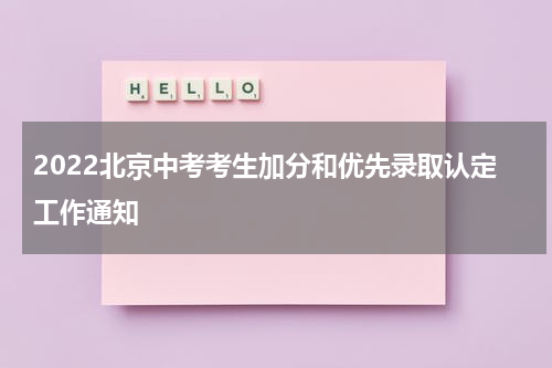 2022北京中考考生加分和优先录取认定工作通知