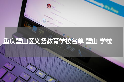 重庆璧山区义务教育学校名单 璧山 学校