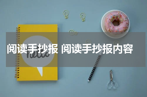 阅读手抄报 阅读手抄报内容