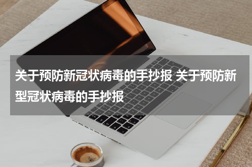 关于预防新冠状病毒的手抄报 关于预防新型冠状病毒的手抄报