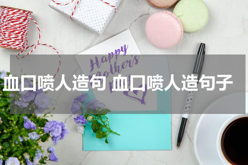 血口喷人造句 血口喷人造句子