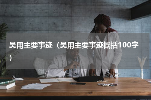 吴用主要事迹（吴用主要事迹概括100字）