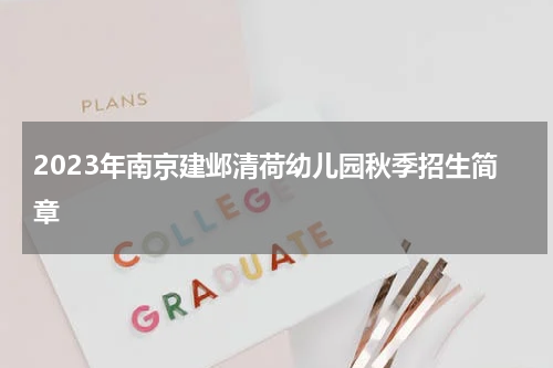 2023年南京建邺清荷幼儿园秋季招生简章