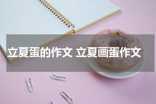立夏蛋的作文 立夏画蛋作文