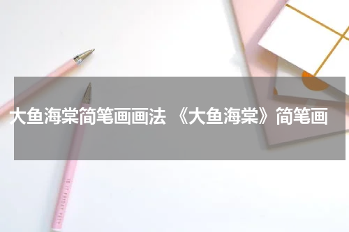 大鱼海棠简笔画画法 《大鱼海棠》简笔画