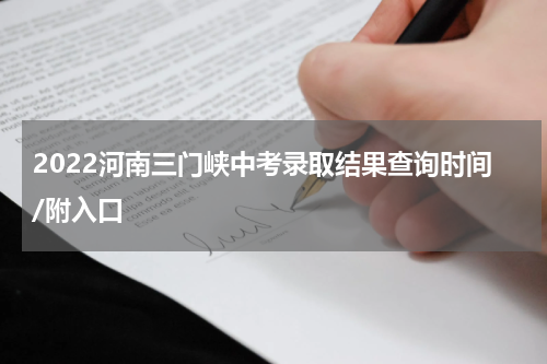 2022河南三门峡中考录取结果查询时间/附入口